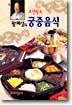 조선왕조 궁중음식