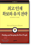 최고 인재 확보와 유지전략