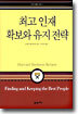 최고 인재 확보와 유지전략