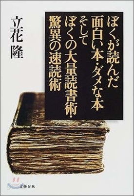 ぼくが讀んだ面白い本.ダメな本そしてぼくの大量讀書術.驚異の速讀術