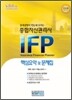 종합자산관리사(IFP) 핵심요약 및 문제집