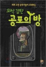 오싹 감탄 공포의 방