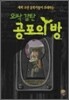 오싹 감탄 공포의 방