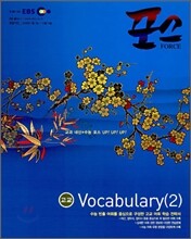 EBS 포스 Vocabulary (2) (2008년)