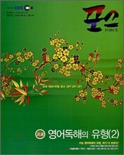 EBS 포스 영어독해의 유형 (2) (2008년)
