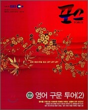 EBS 포스 영어구문투어 2 (2008년)