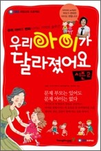우리 아이가 달라졌어요 시즌 2