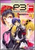 ペルソナ3 fes 4コマKINGS 4