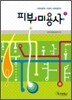 피부미용사
