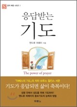 응답받는 기도