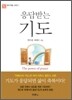 응답받는 기도