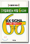 기업회생의 비밀 6시그마