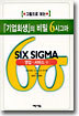 기업회생의 비밀 6시그마