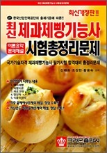 최신 제과제빵기능사 시험총정리문제