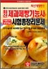 최신 제과제빵기능사 시험총정리문제