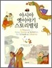 아시아 옛이야기 스토리텔링