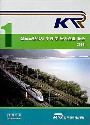 2008 철도노반공사 수량 및 단가산출 표준 1