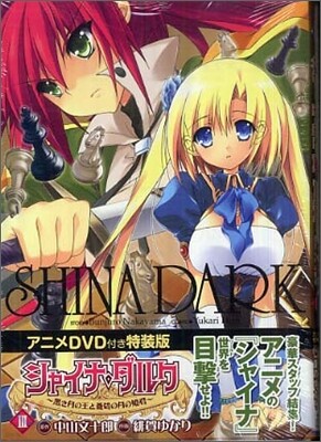 シャイナ.ダルク 黑き月の王と蒼碧の月の姬君 3 特裝版