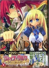 シャイナ.ダルク 黑き月の王と蒼碧の月の姬君 3 特裝版