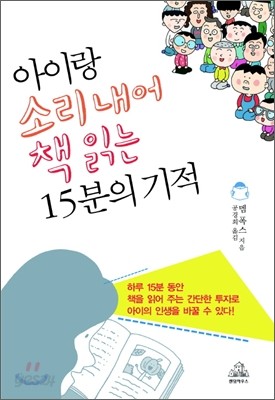 아이랑 소리 내어 책 읽는 15분의 기적