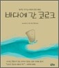 바다에 간 코르크