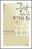 공자, 제자들에게 정치를 묻다