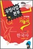 우정사업본부 10급 기능직(계리직) 공무원 한국사