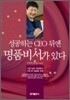성공하는 CEO 뒤엔 명품 비서가 있다