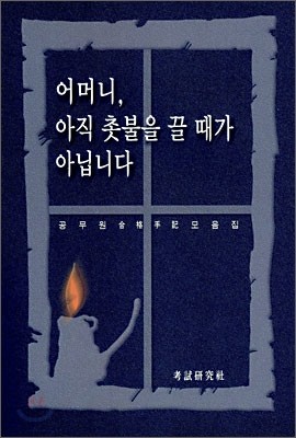 어머니 아직 촛불을 끌 때가 아닙니다