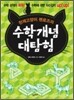 천재고양이 펜로즈의 수학개념 대탐험