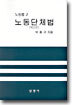 노동단체법