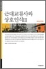 근대교류사와 상호인식Ⅲ