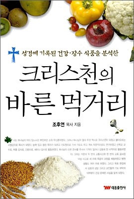 크리스천의 바른 먹거리