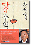 황석영의 맛과 추억
