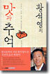 황석영의 맛과 추억