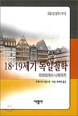 18·19세기 독일철학