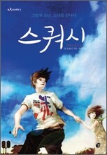 스쿼시