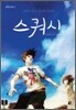 스쿼시