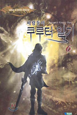 바람둥이 쿠루터 일기 6