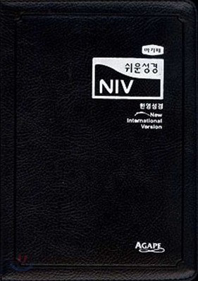 쉬운성경 NIV 한영해설성경(소,단본,색인,이태리신소재,지퍼)(12*18)(흑색)