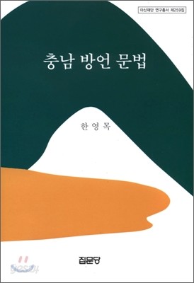 충남 방언 문법