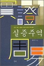 실증주역