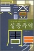 실증주역