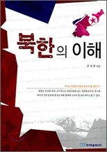 북한의 이해