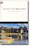 새로워지는 부부 생활을 위하여