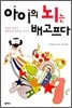 아이의 뇌는 배고프다