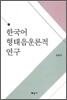 한국어 형태음운론적 연구