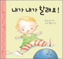 내가, 내가 할래요!