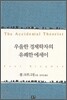 우울한 경제학자의 유쾌한 에세이