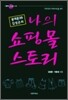 나의 쇼핑몰 스토리